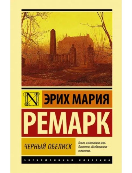 Черный обелиск