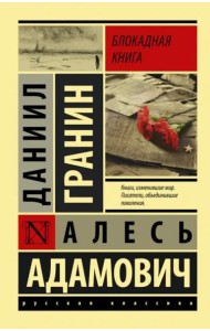 Блокадная книга