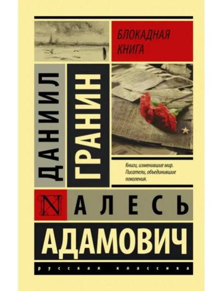 Блокадная книга
