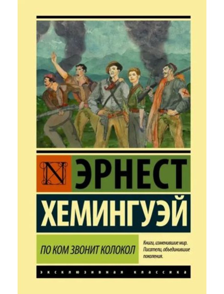 По ком звонит колокол