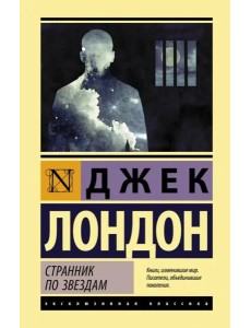 Странник по звездам Странник по звездам