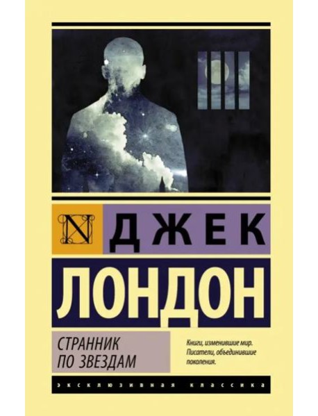 Странник по звездам