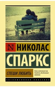 Спеши любить