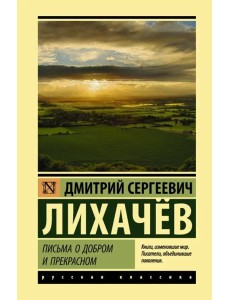 Письма о добром и прекрасном Письма о добром и прекрасном
