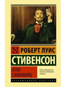 Клуб самоубийц. Сборник