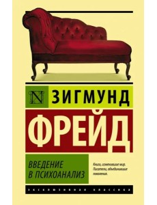 Введение в психоанализ