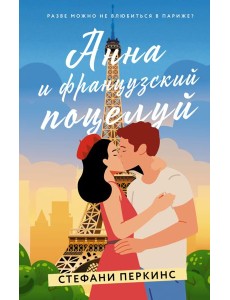 Анна и французский поцелуй