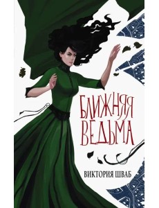 Ближняя ведьма Ближняя ведьма