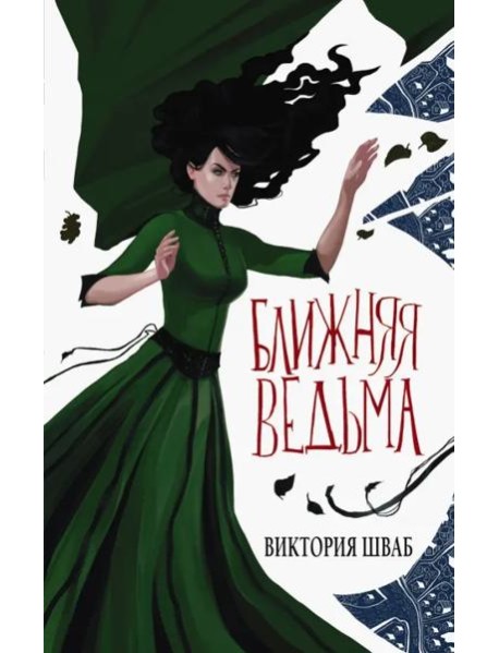 Ближняя ведьма