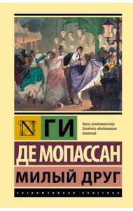 Милый друг