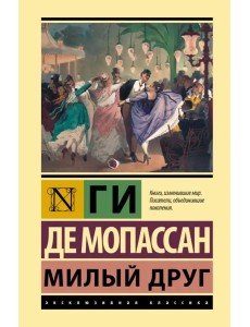 Милый друг Милый друг