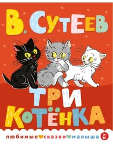 Три котенка Три котенка