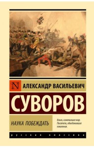 Наука побеждать