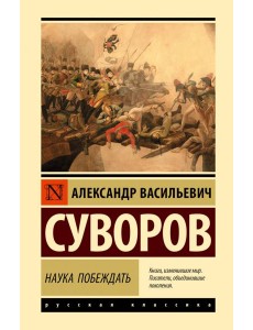 Наука побеждать Наука побеждать