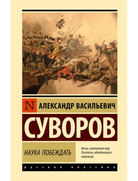 Наука побеждать