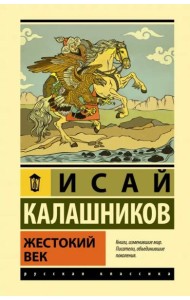 Жестокий век