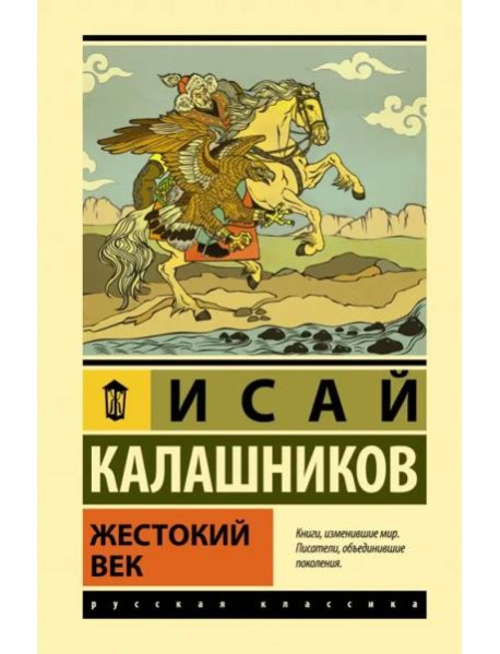 Жестокий век