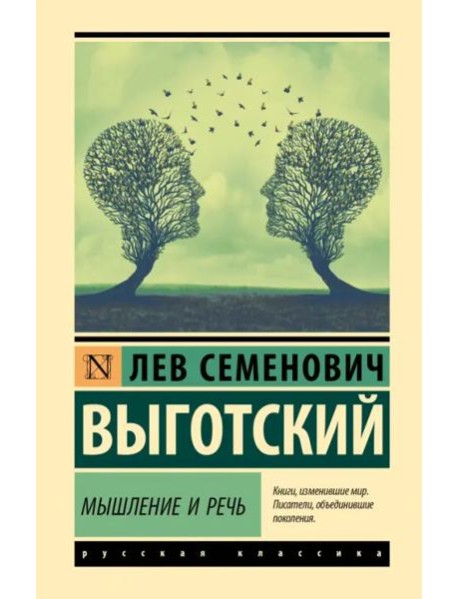 Мышление и речь