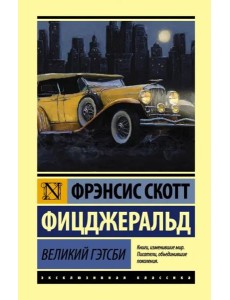 Великий Гэтсби