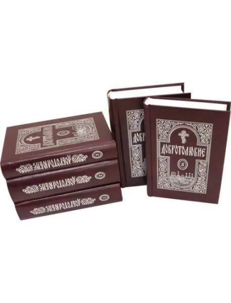 Добротолюбие. В 5-ти томах