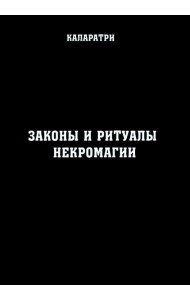 Законы и ритуалы некромагии