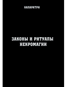 Законы и ритуалы некромагии