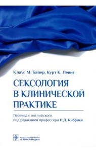 Сексология в клинической практике. Руководство