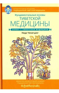 Фундаментальные основы тибетской медицины
