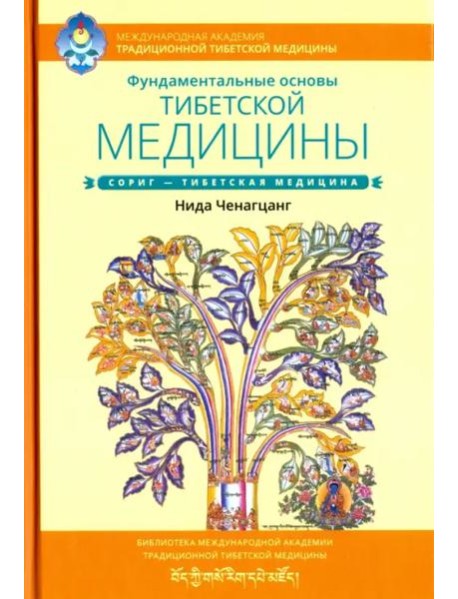 Фундаментальные основы тибетской медицины