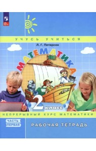 Математика. 2 класс. Рабочая тетрадь. В 3-х частях. Часть 1. ФГОС
