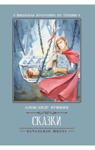 Сказки (А.Пушкин)