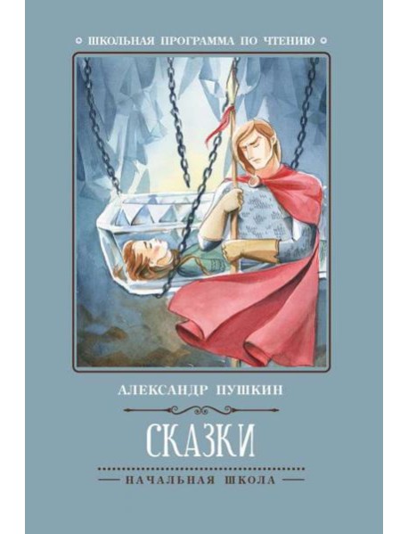 Сказки (А.Пушкин)