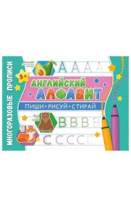 Многоразовые прописи. Напиши 100 раз. Английский алфавит
