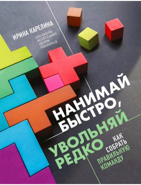 Нанимай быстро, увольняй редко. Как собрать правильную команду