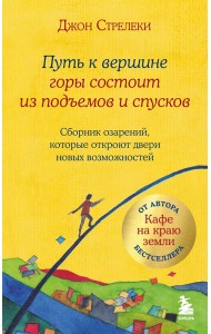 Путь к вершине горы состоит из подъемов и спусков. Сборник озарений, которые откроют двери новых возможностей #4