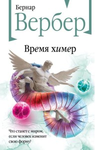 Время химер