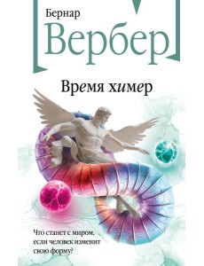 Время химер