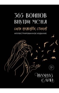 365 воинов внутри меня. Сила нежных стихов (иллюстрированное подарочное издание с цветным обрезом)
