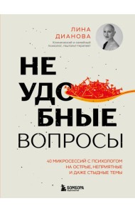 Неудобные вопросы. 40 микросессий с психологом на острые, неприятные и даже стыдные темы