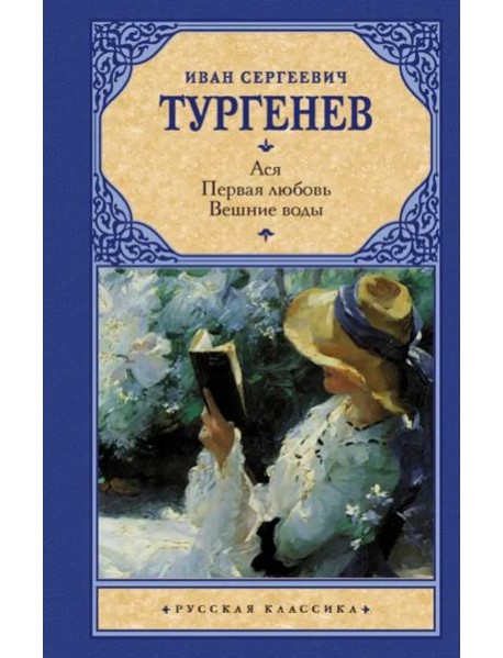 Ася. Первая любовь. Вешние воды
