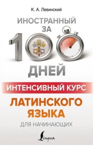 Интенсивный курс латинского языка для начинающих