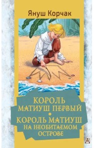 Король Матиуш Первый. Король Матиуш на необитаемом острове