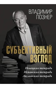 Субъективный взгляд