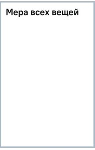 Мера всех вещей