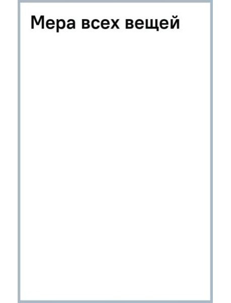 Мера всех вещей
