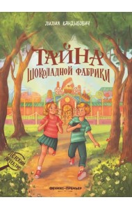 Тайна шоколадной фабрики