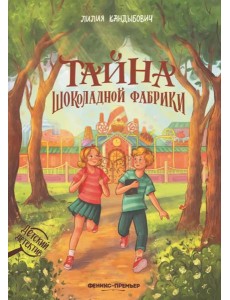 Тайна шоколадной фабрики