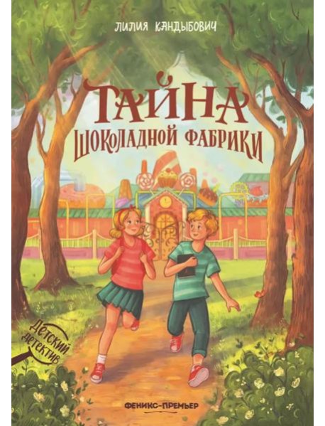 Тайна шоколадной фабрики
