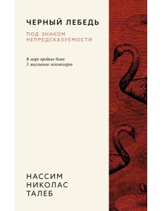 Черный лебедь. Под знаком непредсказуемости (3-е изд., исправленное)