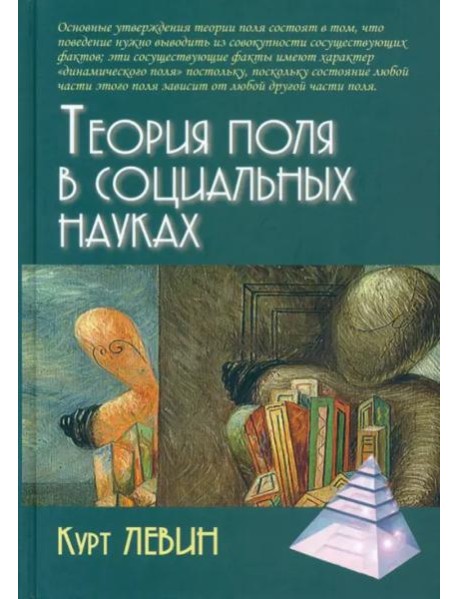 Теория поля в социальных науках